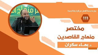 مختصر منهاج القاصدين (111) فصلٌ في بيان ما يحبط العمل من الرياء وما لايحبط - د.بهاء سكران image