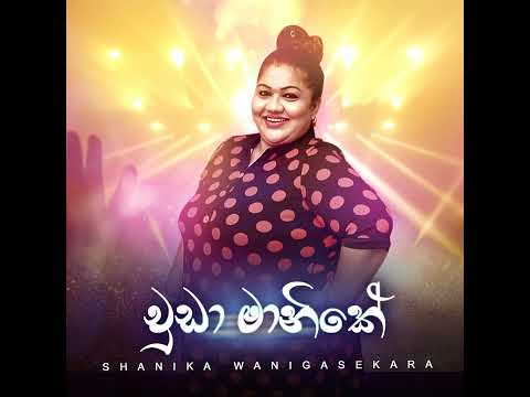 Shanika Wanigasekara -Chuda Manike (චුඩා මානිකේ )Official Audio