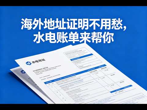 还在为了地址证明文件发愁？看这里就够了