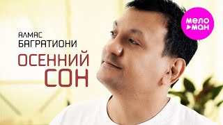 Алмас Багратиони - Осенний сон (Official Video, 2025) @MELOMAN-HIT
