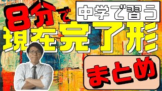 【英語】現在完了形を8分で復習～中学英語の整理～【中３英語】