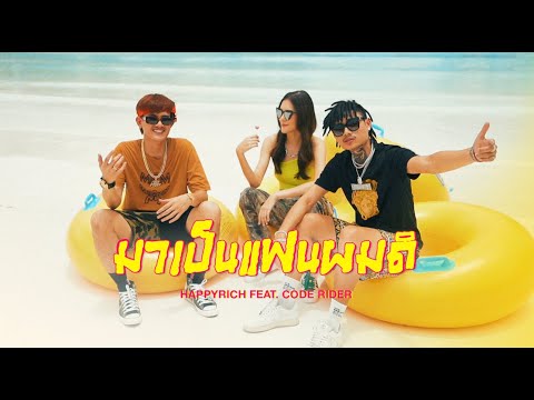 HAPPYRICCH - มาเป็นแฟนผมดิ (Official Music Video) FT. CODE RIDER