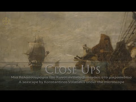 CLOSE UPS: Θαλασσογραφία Κ. Βολανάκη στο μικροσκόπιο