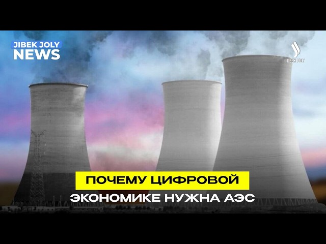 АЭС станет опорой цифровой экономики Казахстана