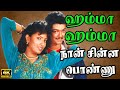 ஹம்மா ஹம்மா நான் சின்ன பொண்ணு Hamma Hamma Naan Chi