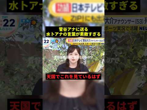 水卜アナの言葉が素敵すぎる#ニュース #感動 #shorts