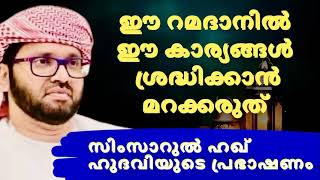 റമദാനിൽ ഈ കാര്യങ്ങൾ ശ്രദ്ധിച്ചാൽ| Simsarul Haq Hudavi Motivational Speech | Islami