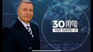 30 րոպե Միքայել Մելքումյանի հետ // 23.12.2021