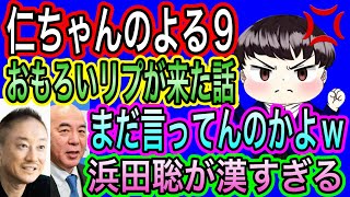 【日本保守党】よる９.５　何言ってんのよ