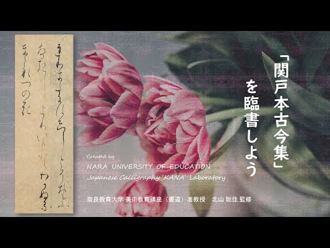 関戸本古今集を臨書しよう　～初学者のための仮名書道動画～（奈良教育大学仮名書道研究室）