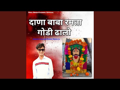 Dana Baba Ramta Godi Dhalo