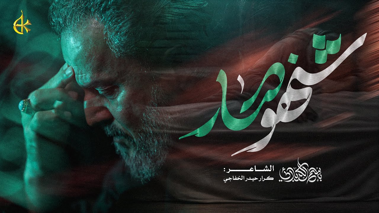 شنهو صار | الحاج باسم الكربلائي 