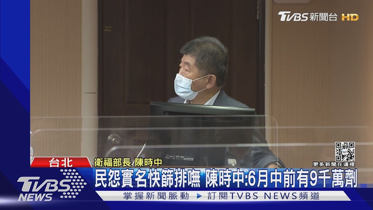 民怨實名快篩排嘸 陳時中:6月中前有9千萬劑