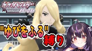 【ポケモンBDSP】vsシロナ戦！ゆびをふる縛りで全クリを目指す‼ #15【りあぷろ/ありさ】