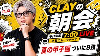 夏の甲子園 ついに8強【CLAYの朝会 #32】