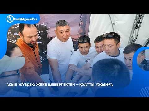 Асыл жүздік: жеке шеберліктен – қуатты ұжымға