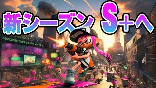S+昇格戦へ行くしかないでしょう！【スプラトゥーン3】