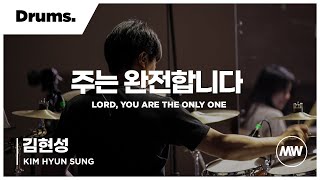 마커스워십 - (4K) 주는 완전합니다 | Drums 김현성 연주 | Lord, You are the only one