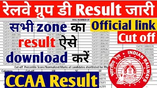 Railway Group D Result जारी हो गया, Railway Group D CEN 01/2019 Merit list, Cut off, CCAA Merit list
