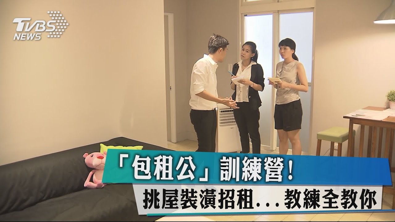 「包租公」訓練營！　挑屋裝潢招租...教練全教你