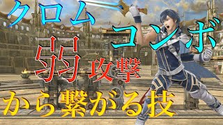 【コンボ紹介②】実戦で使えるクロムのコンボまとめ【弱攻撃】