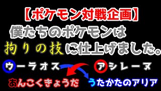 【対戦企画】僕たちのポケモンは拘りの技に仕上げました。PV