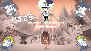 【初見プレイ】今更スプラトゥーン3_サイドオーダークリアへの道#1