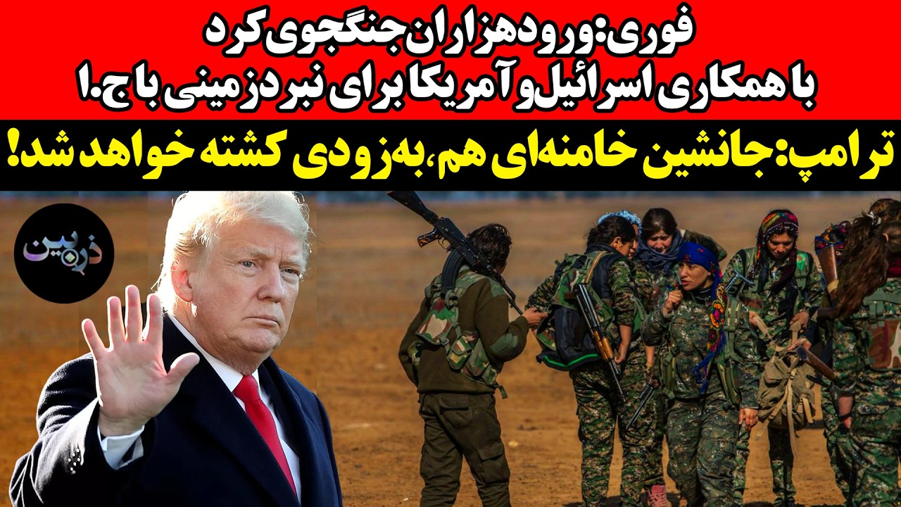 ورود هزاران‌جنگجوی‌کرد برای نبردزمینی با ج.ا ! ترامپ:جانشین خامنه‌ای هم٬به?