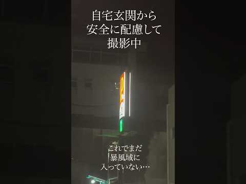 台風6号接近中の鹿児島。強風につき音量注意！