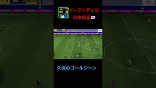 イーフトディビ　久保のゴールシーン#shorts #イーフト #efootball