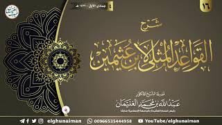 ١٦. شرح القواعد المثلى لابن عثيمين | الشيخ أ.د عبدالله الغنيمان image