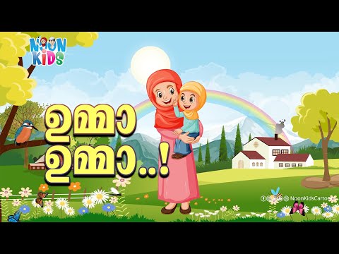 ഉമ്മാ ഉമ്മാ പൊന്നുമ്മാ | Umma Umma Ponnumma Kids Cartoon Song Malayalam☀️Noon Kids Cartoon