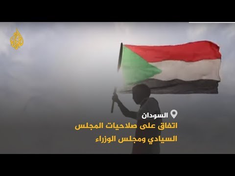 🇸🇩 التوقيع على الإعلان الدستوري.. هل قطف السودانيون ثمرة حراكهم؟