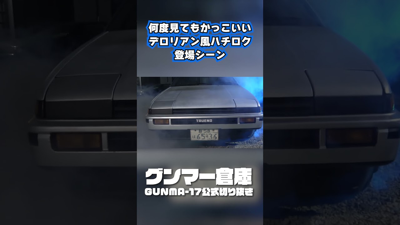 デロリアン登場シーン！！ #short