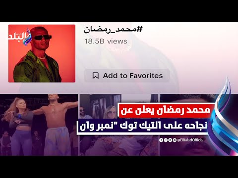 الوحيد في الوطن العربي.. محمد رمضان يعلن تخطيه الـ18 مليار مشاهدة على التيك توك