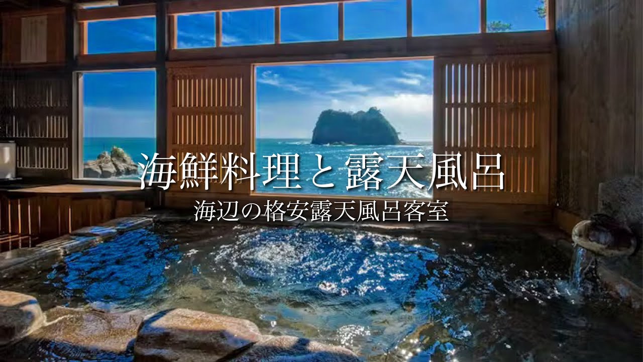 【絶景の隠れ宿】露天風呂と海鮮料理が自慢のコスパ最強温泉旅館！人気の露天風呂付き客室に宿泊♨️静岡県伊豆の絶景巡りと「海辺のかくれ湯 清流」静岡県
