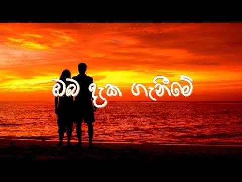 Oba Daka Ganime Karaoke (Without Voice) Track