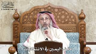 635 - حلف اليمين في الانتخابات - عثمان الخميس