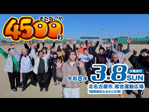 きたなごや4500秒 プロモーション動画サムネイル