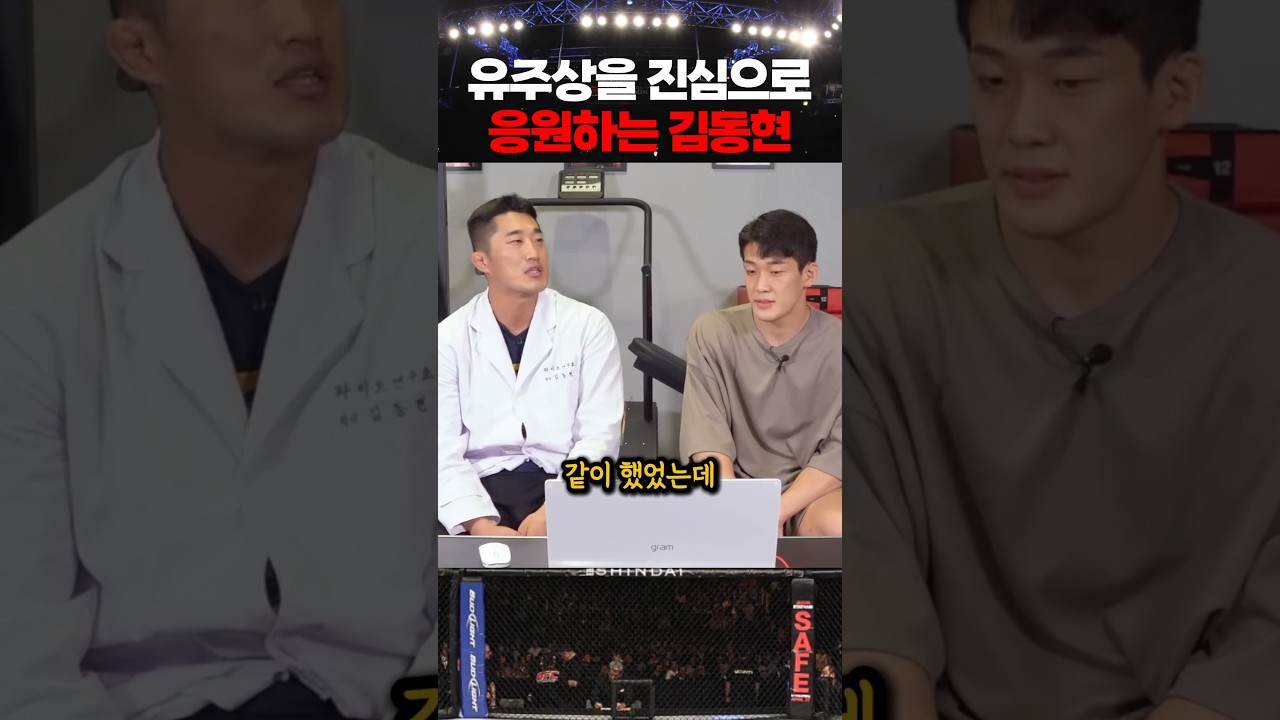 유주상의 UFC 경기를 보고 평가하는 김동현