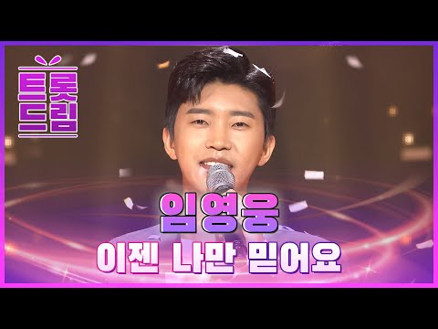 임영웅의 ’이젠 나만 믿어요’ l 트롯드림