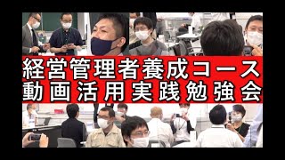 【経営管理者養成コース】動画活用勉強会の様子（中小企業大学校瀬戸校）
