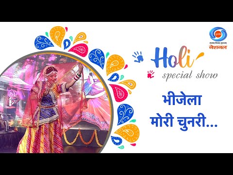 Seema Jha Holi special show|Bhijli mori chunari |Holi song |Holi 2024|DD NATIONAL