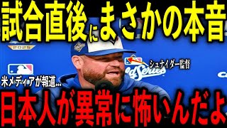 【大谷翔平】延長試合直後にシュナイダー監督が大谷と山本由伸に激怒し放った“まさかの本音”を米メディアの取材で明かし感涙 レジェンド驚愕