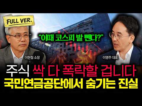 "이때 코스피 발 뺀다?" 국민연금공단에서 숨기는 진실. 주식 싹 다 폭락할 겁니다 | 이영주 대표 풀버전