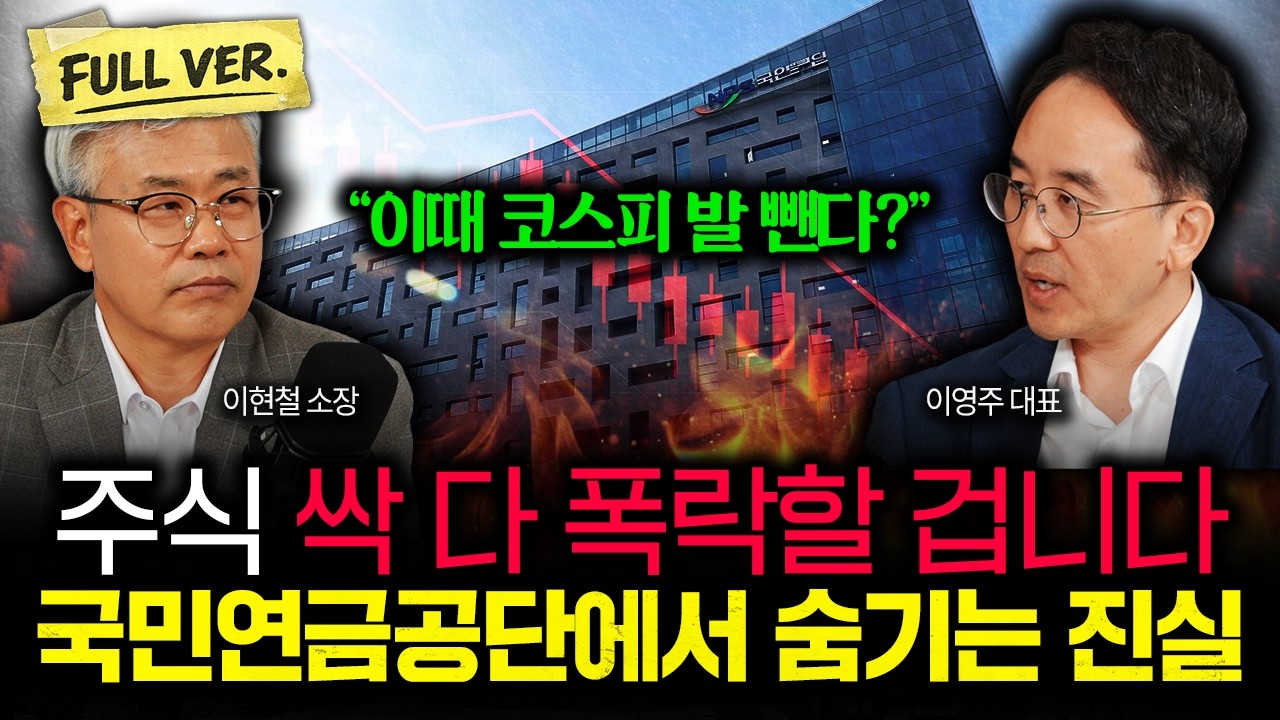 "이때 코스피 발 뺀다?" 국민연금공단에서 숨기는 진실. 주식 싹 다 폭락할 겁니다 | 이영주 대표 풀버전