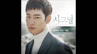 [시그널 OST Part 3] 정차식 - 나는 너를 (I will forget you)