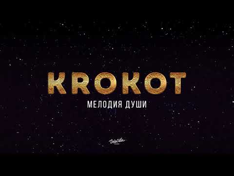 KROKOT - Мелодия души | Премьера трека 2018