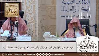 [438] الرد على من يقول بأن قبر النبي ﷺ وقبري أبي بكر وعمر في المسجد النبوي - صالح الفوزان