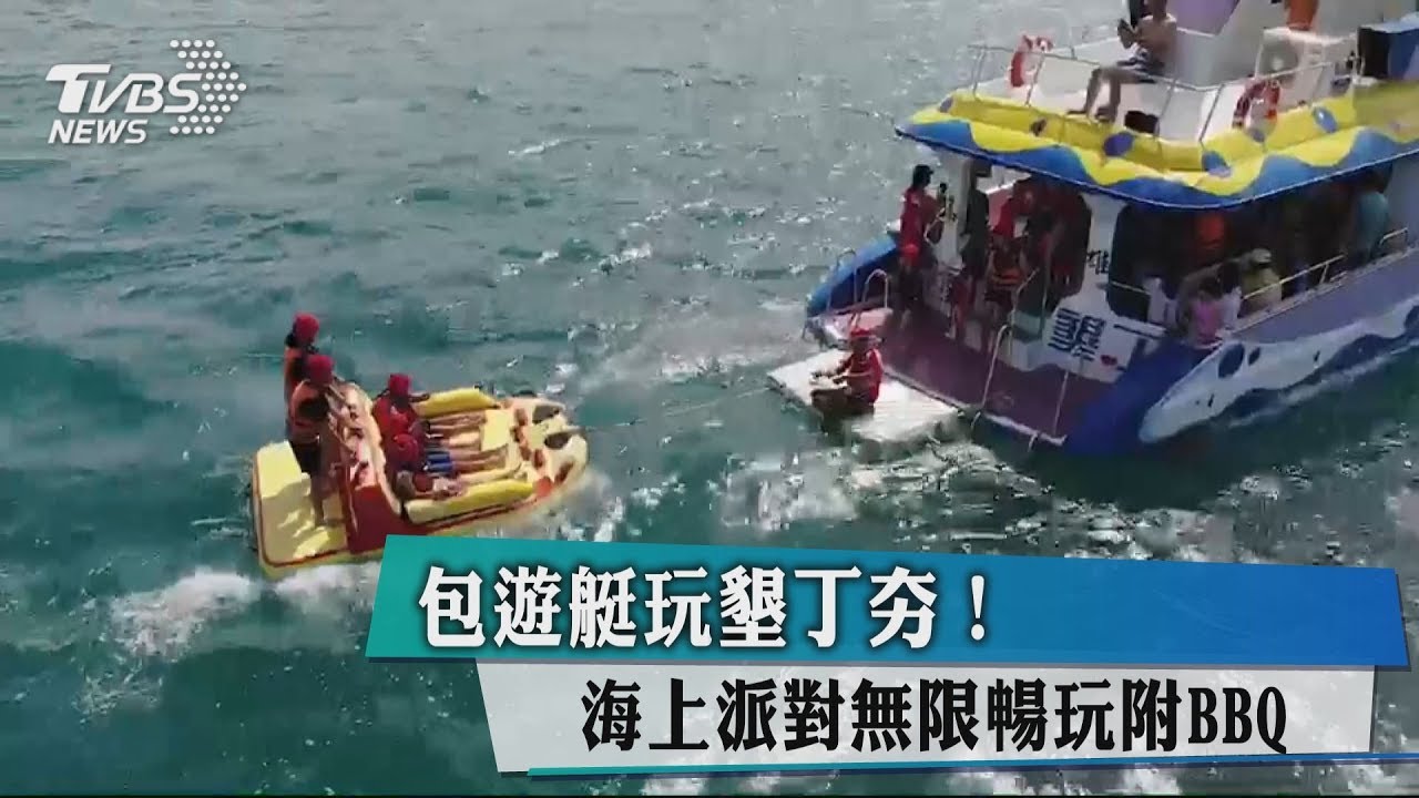 包遊艇玩墾丁夯! 海上派對無限暢玩附BBQ